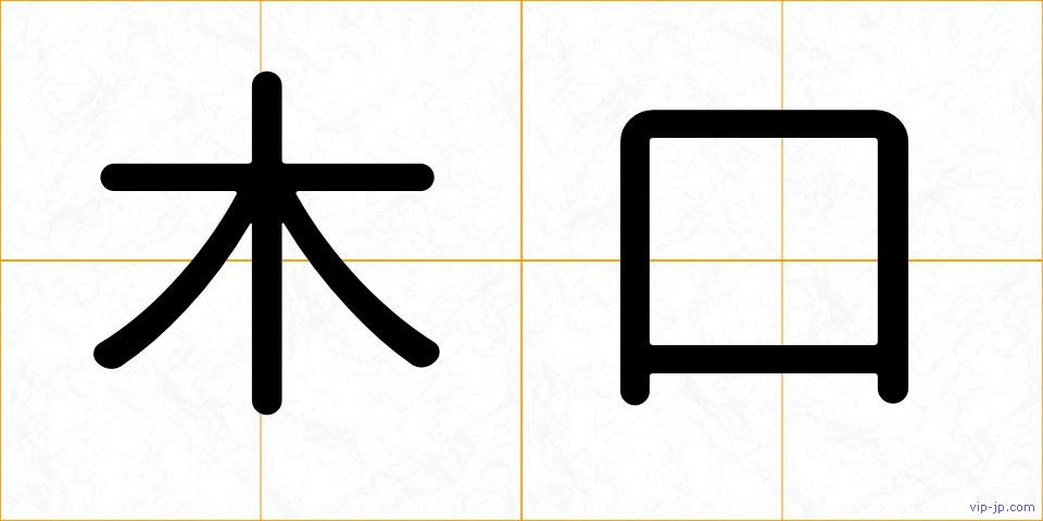 木口の画像