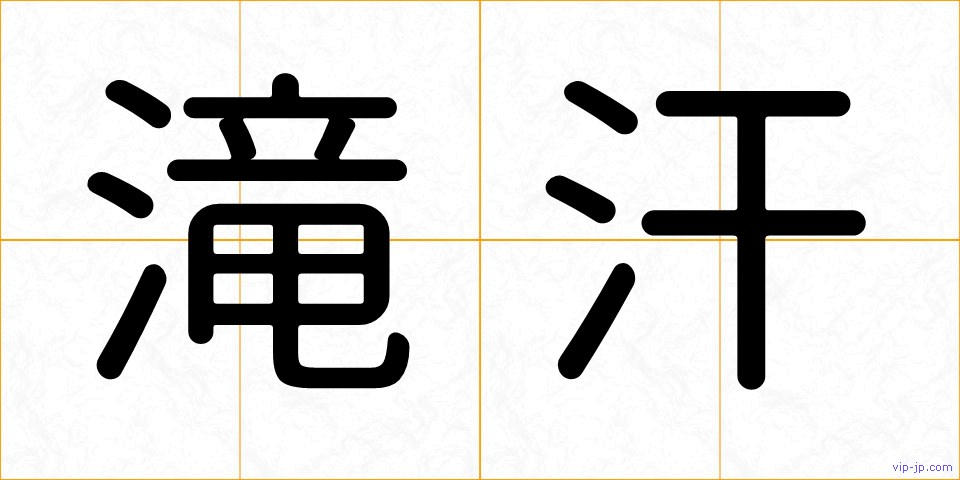 滝汗の画像