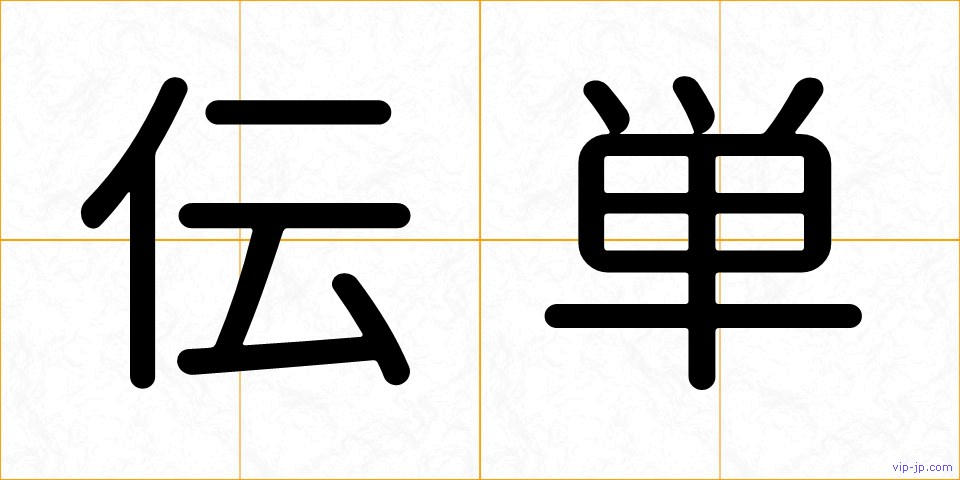 伝単の画像