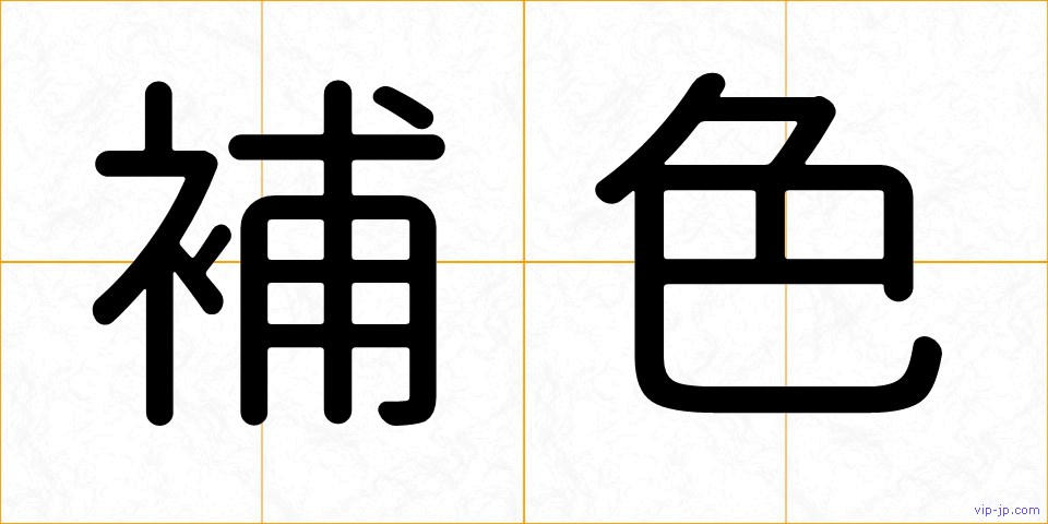 補色の画像