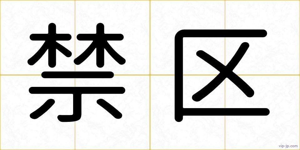 禁区の画像