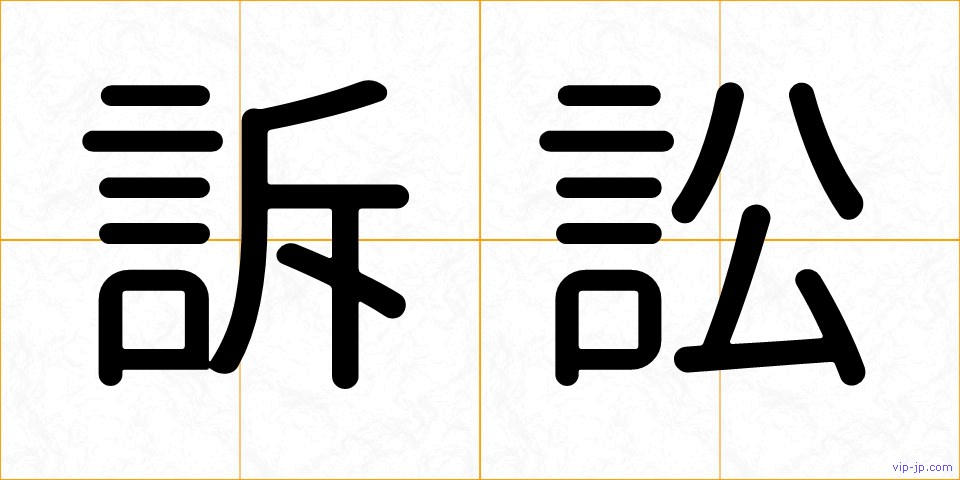 訴訟の画像