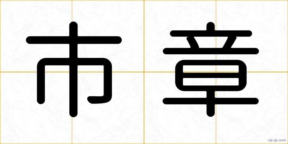 市章の画像