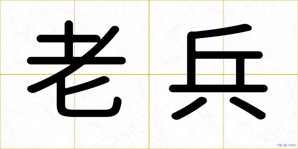 老兵の画像
