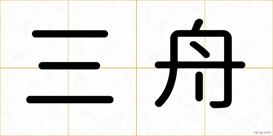 三舟の画像
