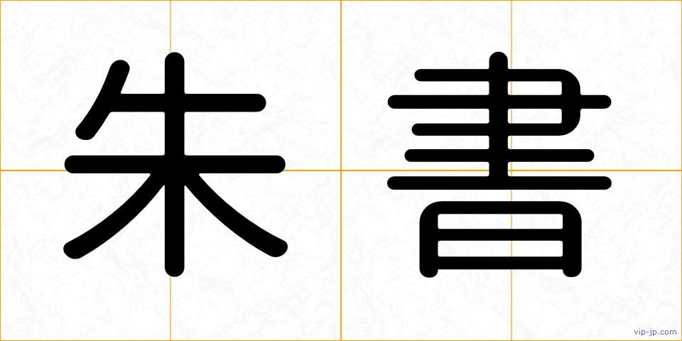 朱書の画像