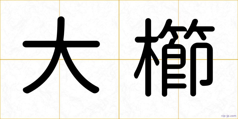 大櫛の画像