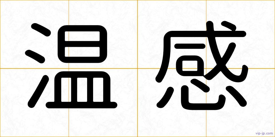 温感の画像