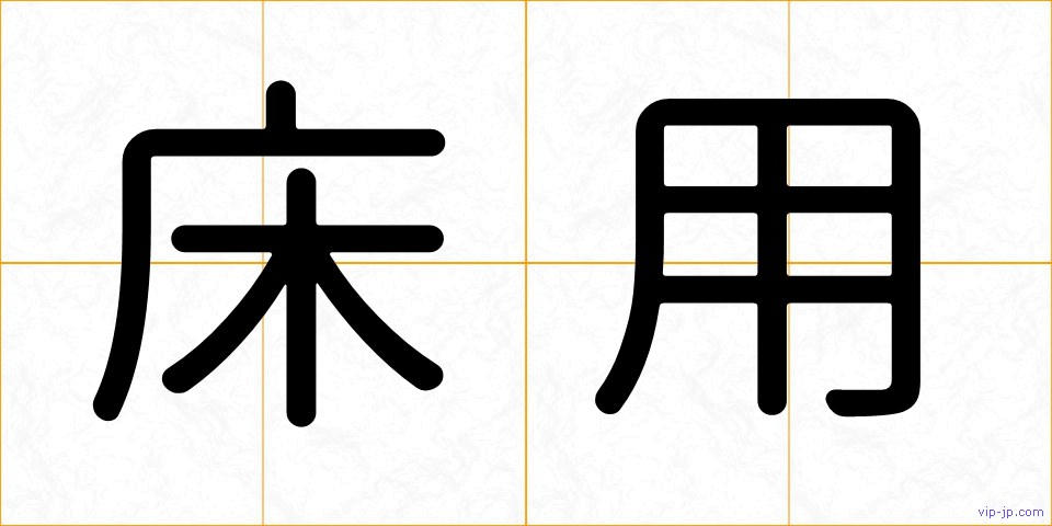 床用の画像