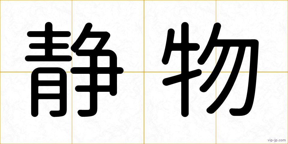 静物の画像