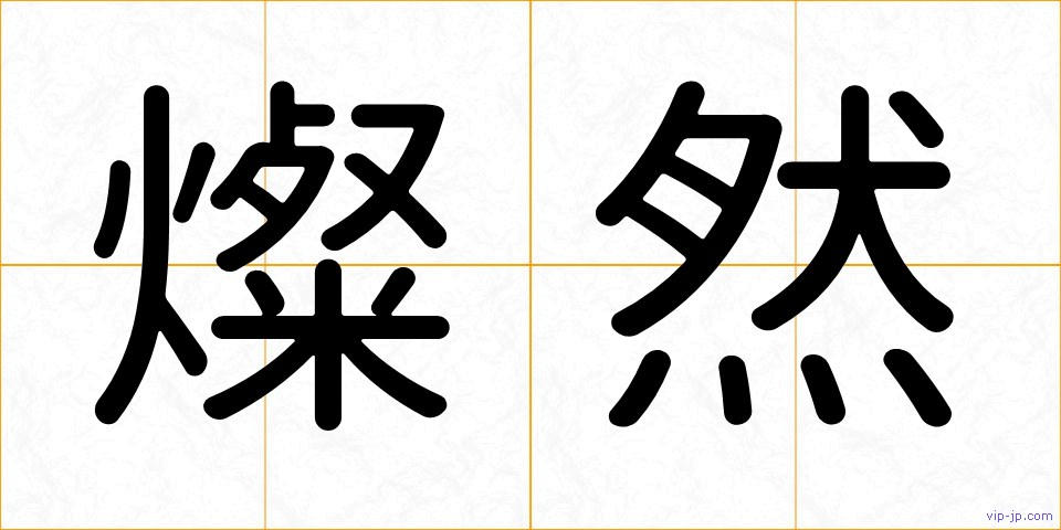 燦然の画像