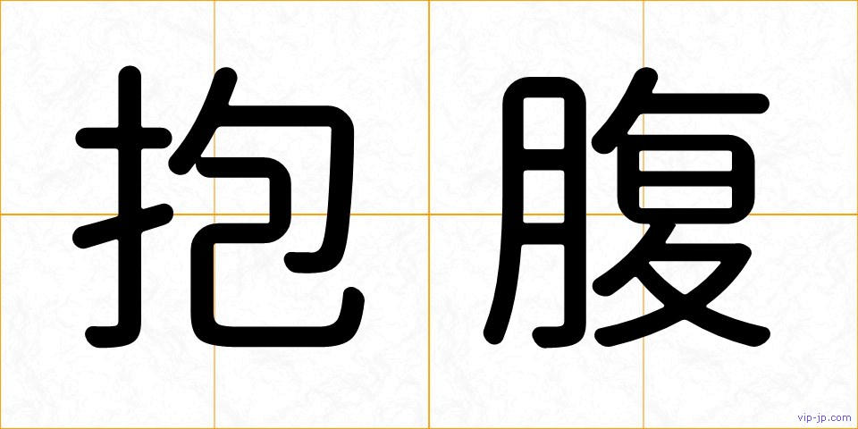 抱腹の画像