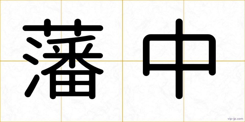 藩中の画像