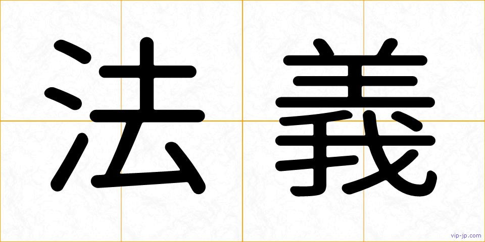 法義の画像