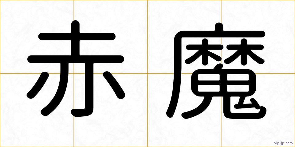 赤魔の画像