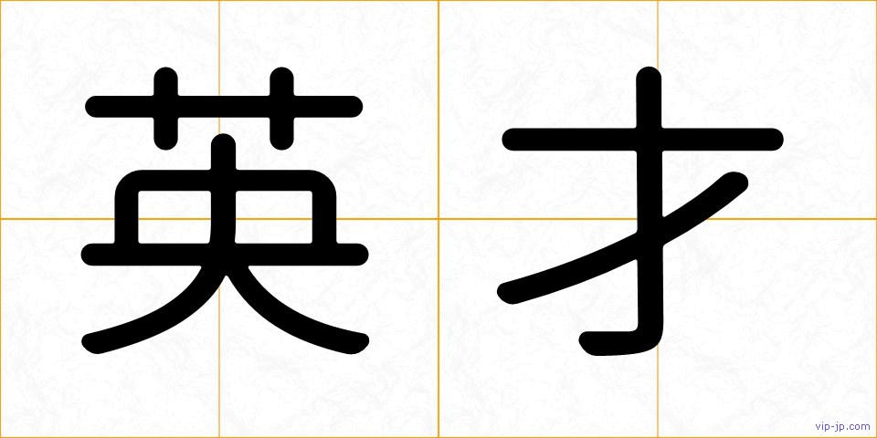 英才の画像