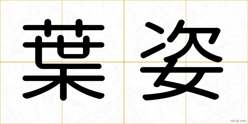 葉姿の画像