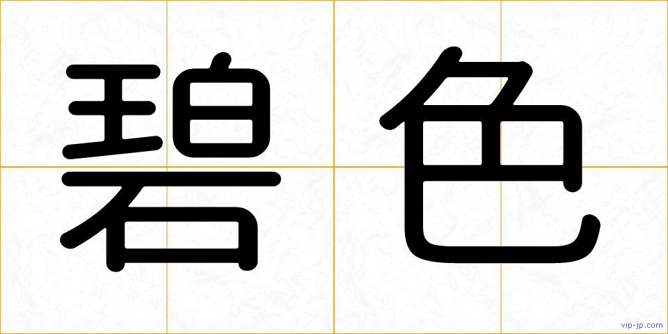 碧色の画像