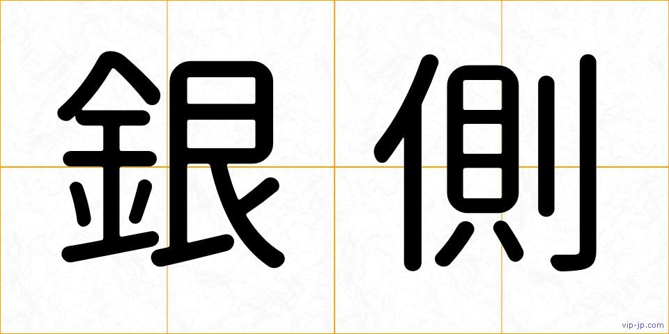 銀側の画像