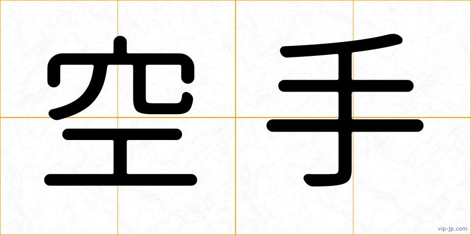 空手の画像