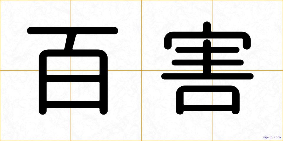 百害の画像