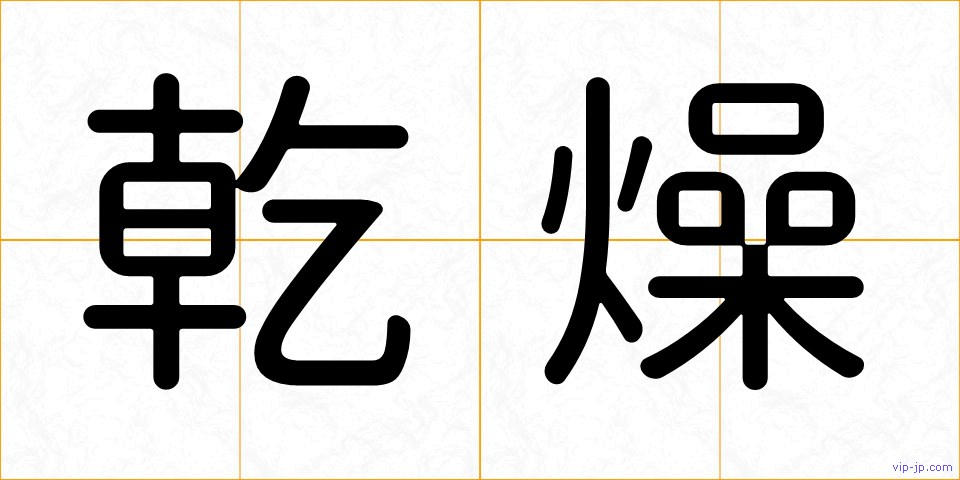 乾燥の画像