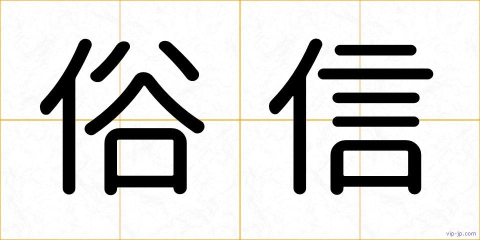 俗信の画像