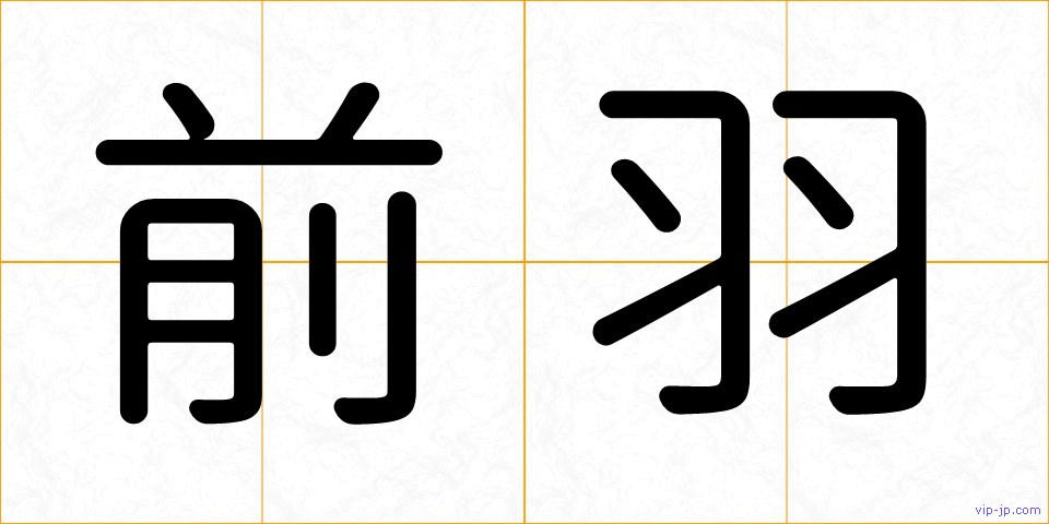 前羽の画像