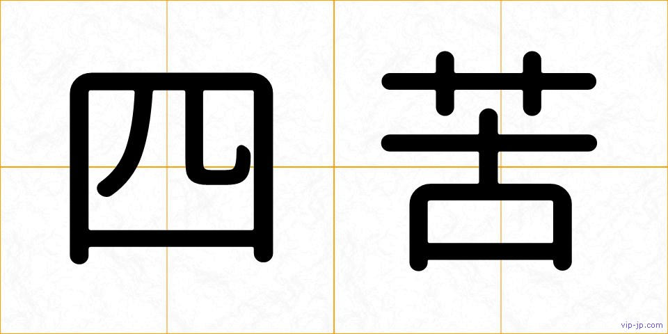 四苦の画像