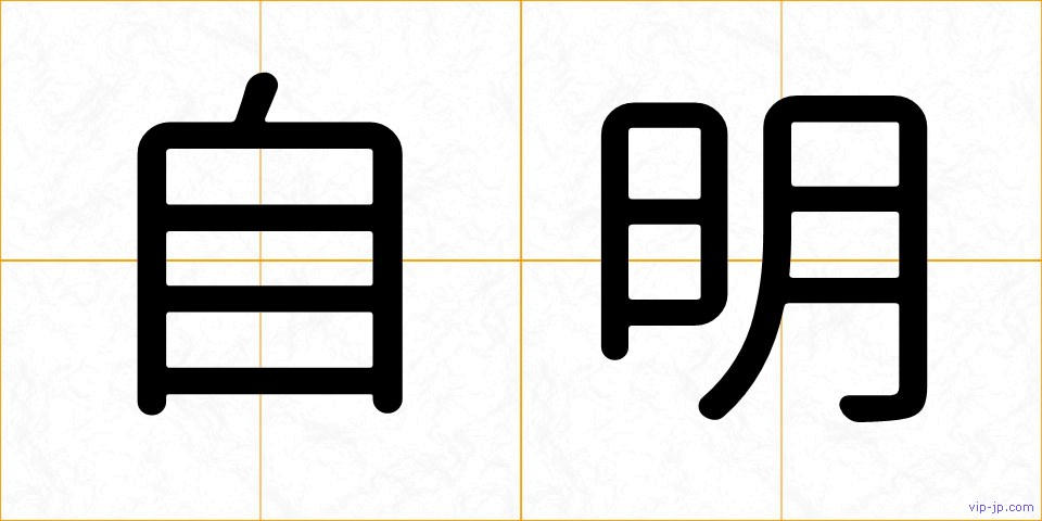 自明の画像