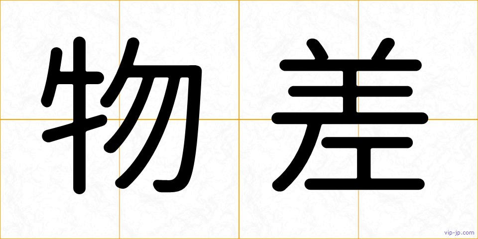 物差の画像