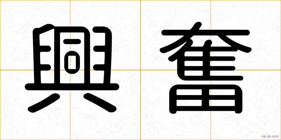 興奮の画像