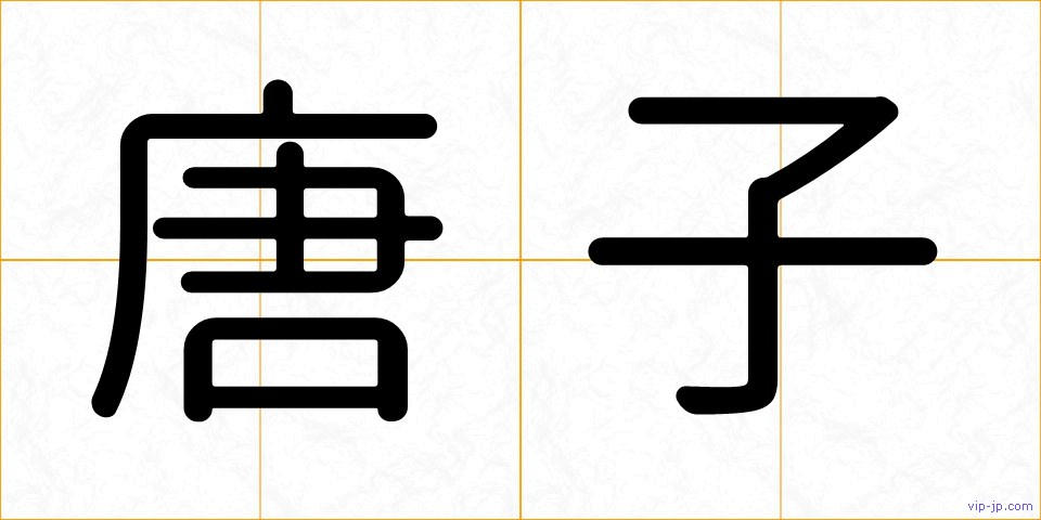 唐子の画像