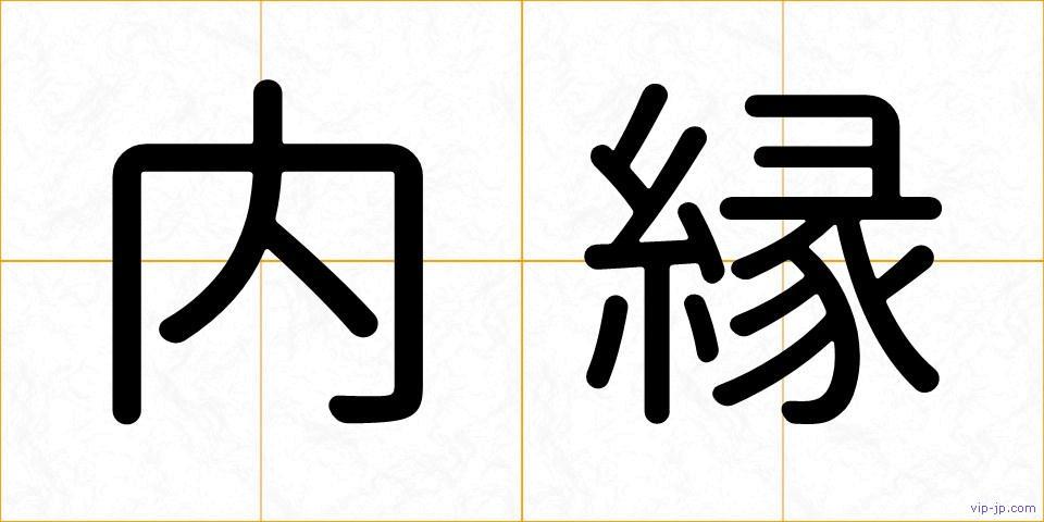 内縁の画像