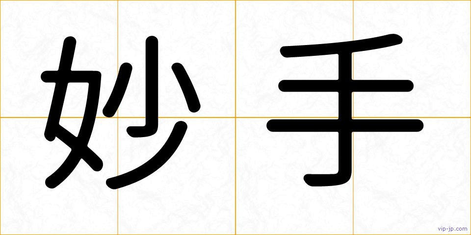 妙手の画像