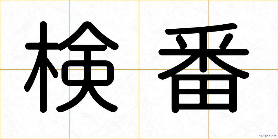 検番の画像