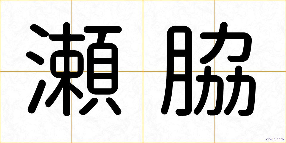 瀬脇の画像