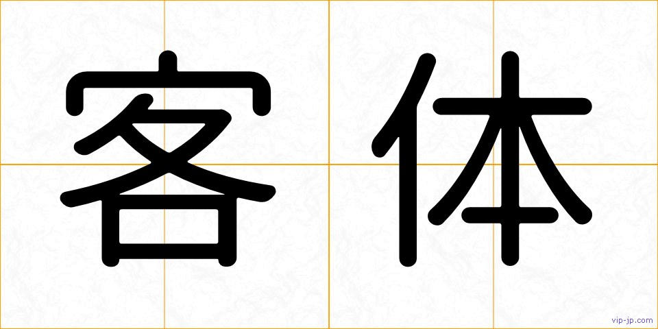 客体の画像