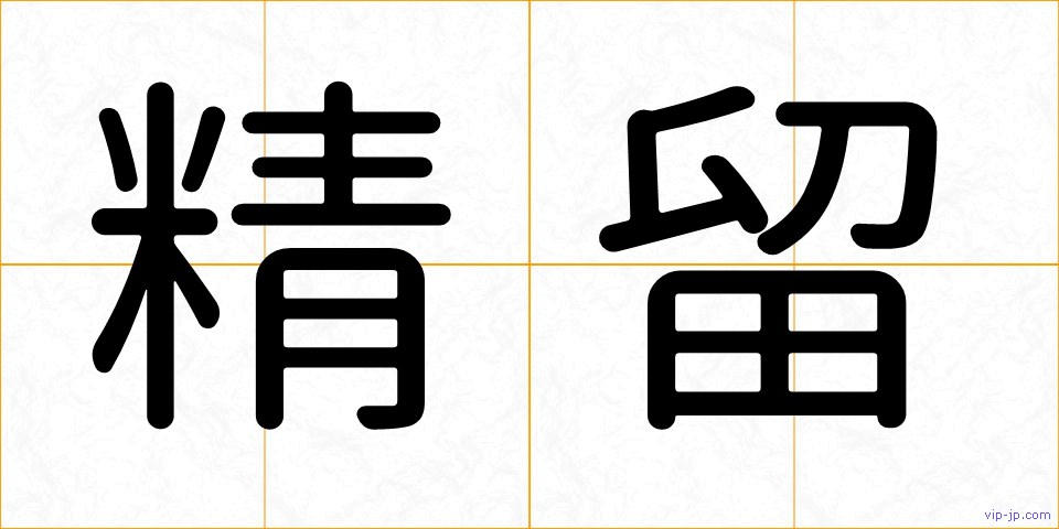 精留の画像