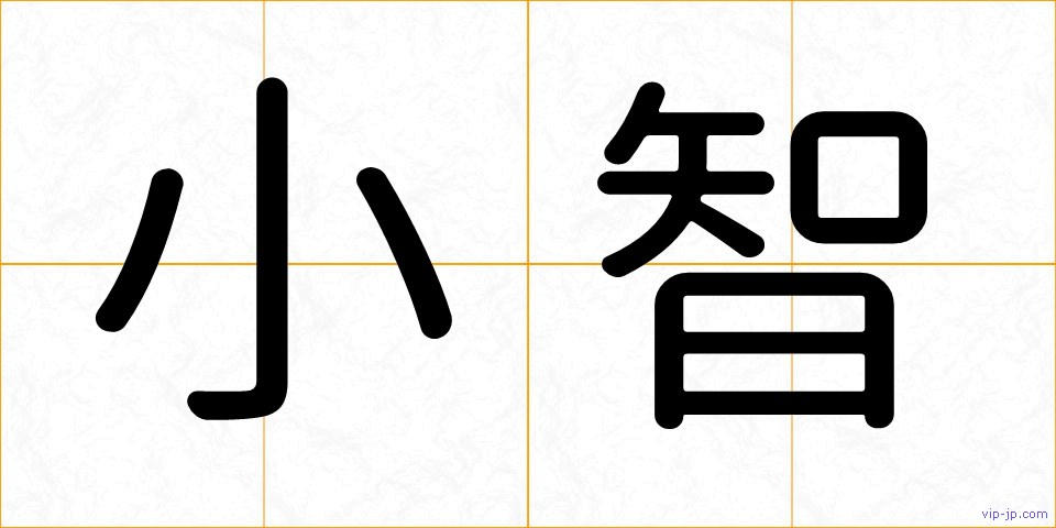 小智の画像