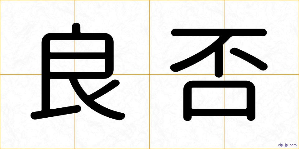 良否の画像