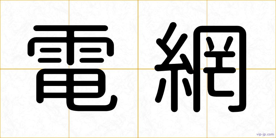 電網の画像