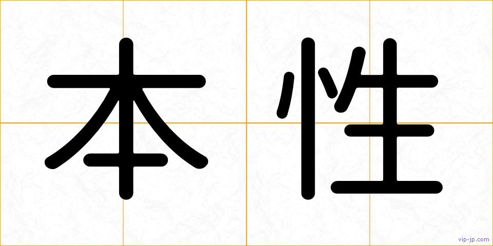 本性の画像