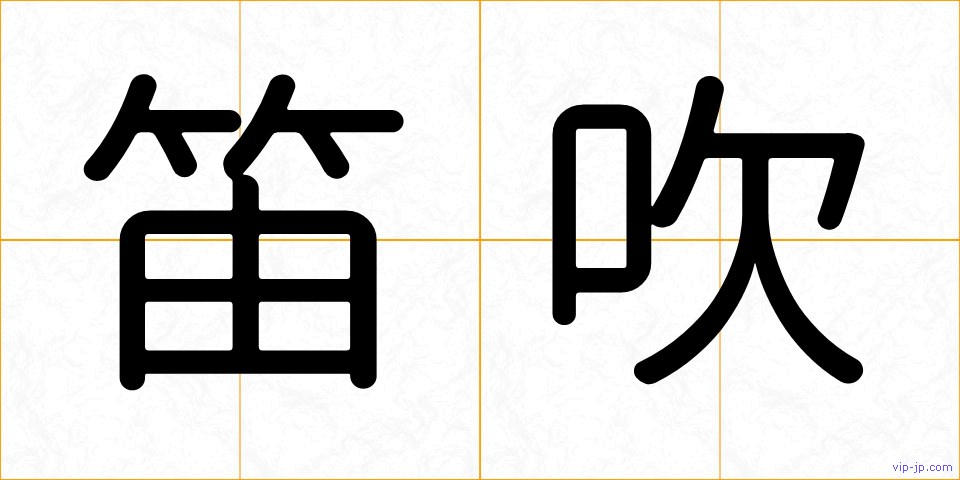 笛吹の画像