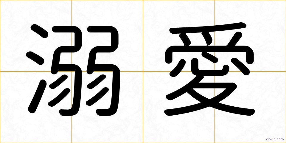 溺愛の画像