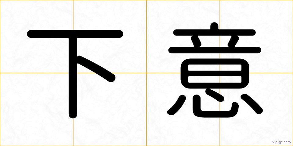 下意の画像