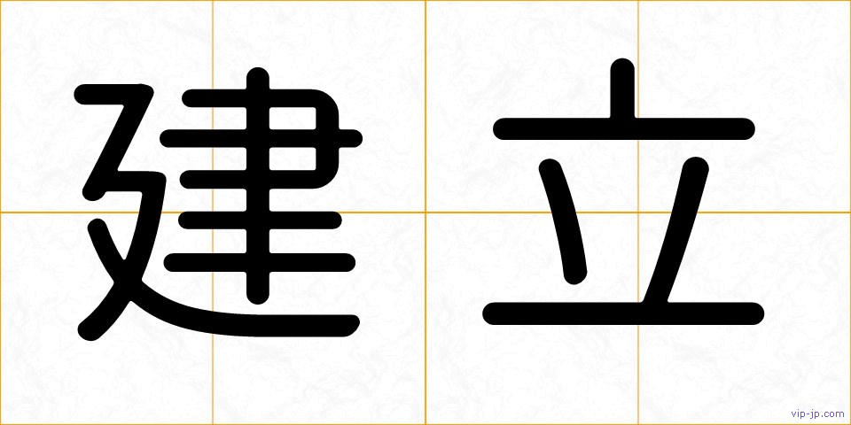 建立の画像