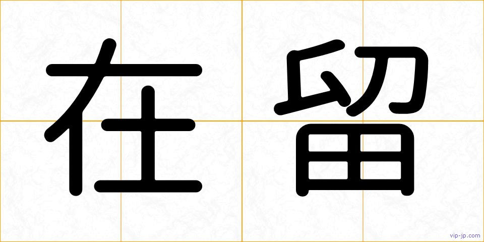 在留の画像