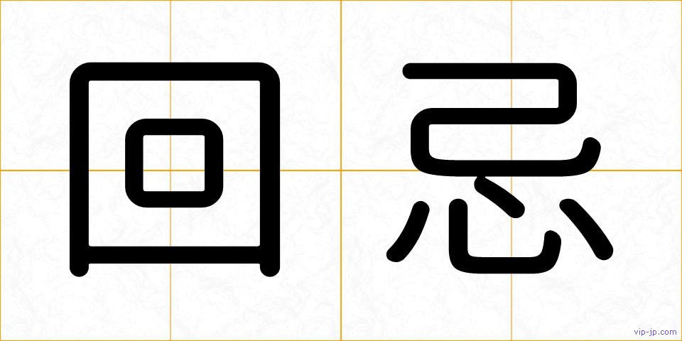 回忌の画像