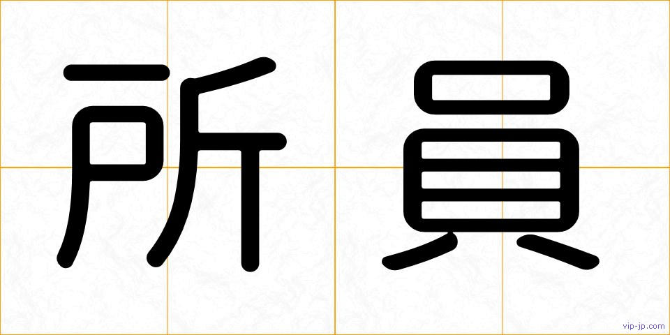 所員の画像